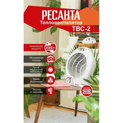 Тепловые пушки Ресанта ТВС-2 [67/2/2] Тепловентилятор { спиральный, вентилятор/1000/2000 Вт, защита от перегрева }